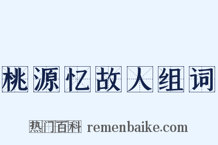 桃源忆故人组词是什么意思的图片
